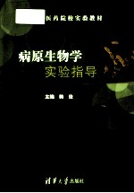 病原生物学实验指导