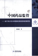 中国药品监管 基于自主性分析框架的绩效影响因素研究