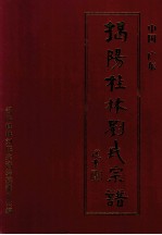 揭阳桂林刘氏宗谱