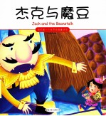 我的第一个世界经典童话馆 杰克与魔豆