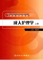成人护理学 上