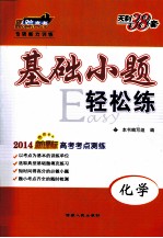 基础小题轻松练 化学
