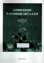 大班额教学新视野 学习共同体构建与教学方式变革