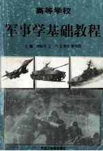 高等学校军事学基础教程 修订本