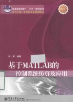 基于MATLAB的控制系统仿真及应用
