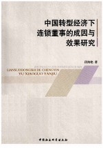 中国转型经济下连锁董事的成因与效果研究