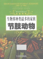 探究式科普丛书 生物界种类最多的家族 节肢动物