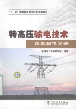 特高压输电技术 直流输电分册