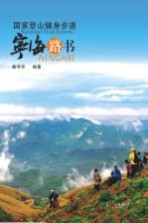 国家登山健身步道 宁海路书