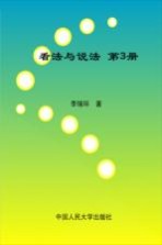 看法与说法 第3册