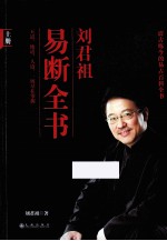 刘君祖易断全书 上