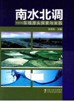 南水北调 东线源头探索与实践