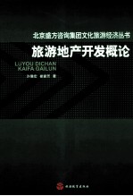 旅游地产开发概论