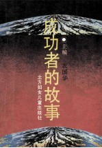 成功者的故事 下