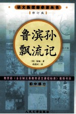 鲁滨孙飘流记 修订版