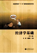 经济学基础 第2版
