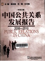 中国公共关系发展报告 2006-2010 中英文版