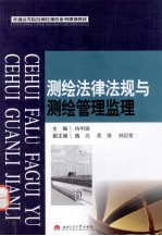测绘法律法规与测绘管理监理