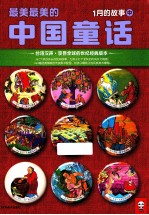 最美最美的中国童话 1月的故事 中