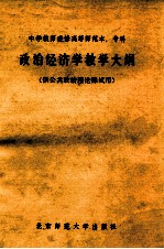 政治经济学教学大纲 供公共政治理论课试用