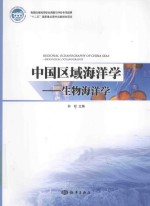 中国区域海洋学 生物海洋学