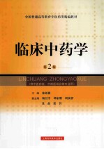 临床中药学