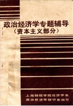 政治经济学专题辅导 资本主义部分