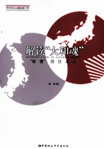 解读“大和魂” “缺德”的日本人