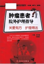 肿瘤患者院外护理指导 关爱有方 护理得法