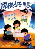 顽皮小子鲁豆 3 顽皮组合功夫秀