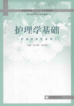 护理学基础