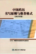 中国药历书写原则与推荐格式 2012年版