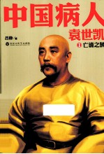 中国病人袁世凯 1 亡清之鹄