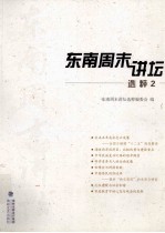 东南周末讲坛选粹 2