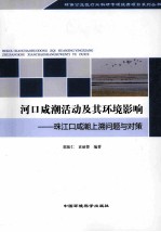 河口咸潮活动及其环境影响 珠江口咸潮上溯问题与对策