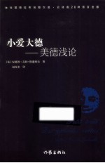 小爱大德 美德浅论