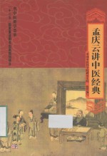 名医讲学荟萃 孟庆云讲中医经典
