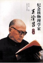 纪念核物理学家王淦昌文集