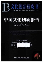 中国文化创新报告 （2013）No.4