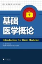 基础医学概论