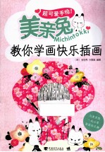 超可爱手绘!美亲兔Michintokki教你学画快乐插画