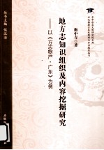 地方志知识组织及内容挖掘研究 以《方志物产·广东》为例