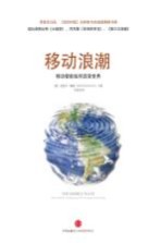 移动浪潮 移动智能如何改变世界
