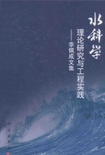 水科学理论研究与工程实践 李佩成文集