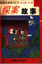 探案故事