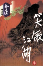 笑傲江湖 4