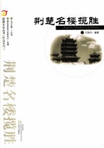 荆楚文化丛书 胜迹系列 荆楚名楼揽胜