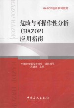 危险与可操作性分析（HAZOP）应用指南