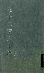 七十二贤人印谱