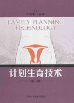 计划生育技术